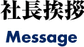 社長挨拶 Message