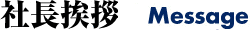 社長挨拶 Message