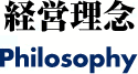 経営理念 Philosophy