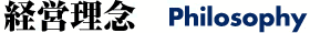 経営理念 Philosophy