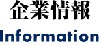 企業情報 Information