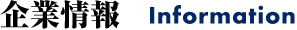 企業情報 Information