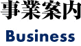 事業案内 Business