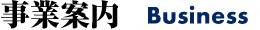 事業案内 Business
