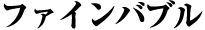 ファインバブル