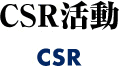 CSR活動 CSR
