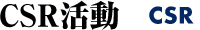 CSR活動 CSR