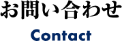 お問い合わせ Contact