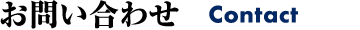 お問い合わせ Contact