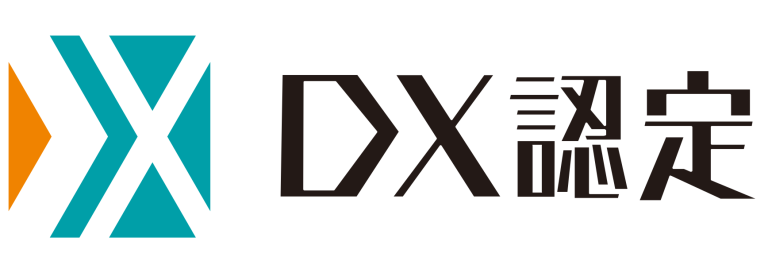 DX認定事業者