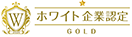 ホワイト企業認定