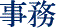 事務