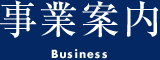 事業案内 Business