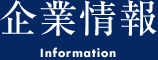 企業情報 Information