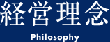 経営理念 Philosophy