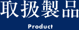 取扱製品 Products