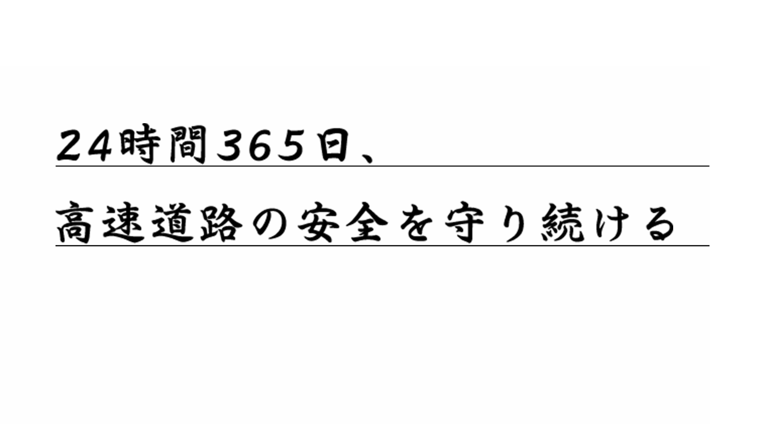 24時間365日、高速道路の安全を守り続ける