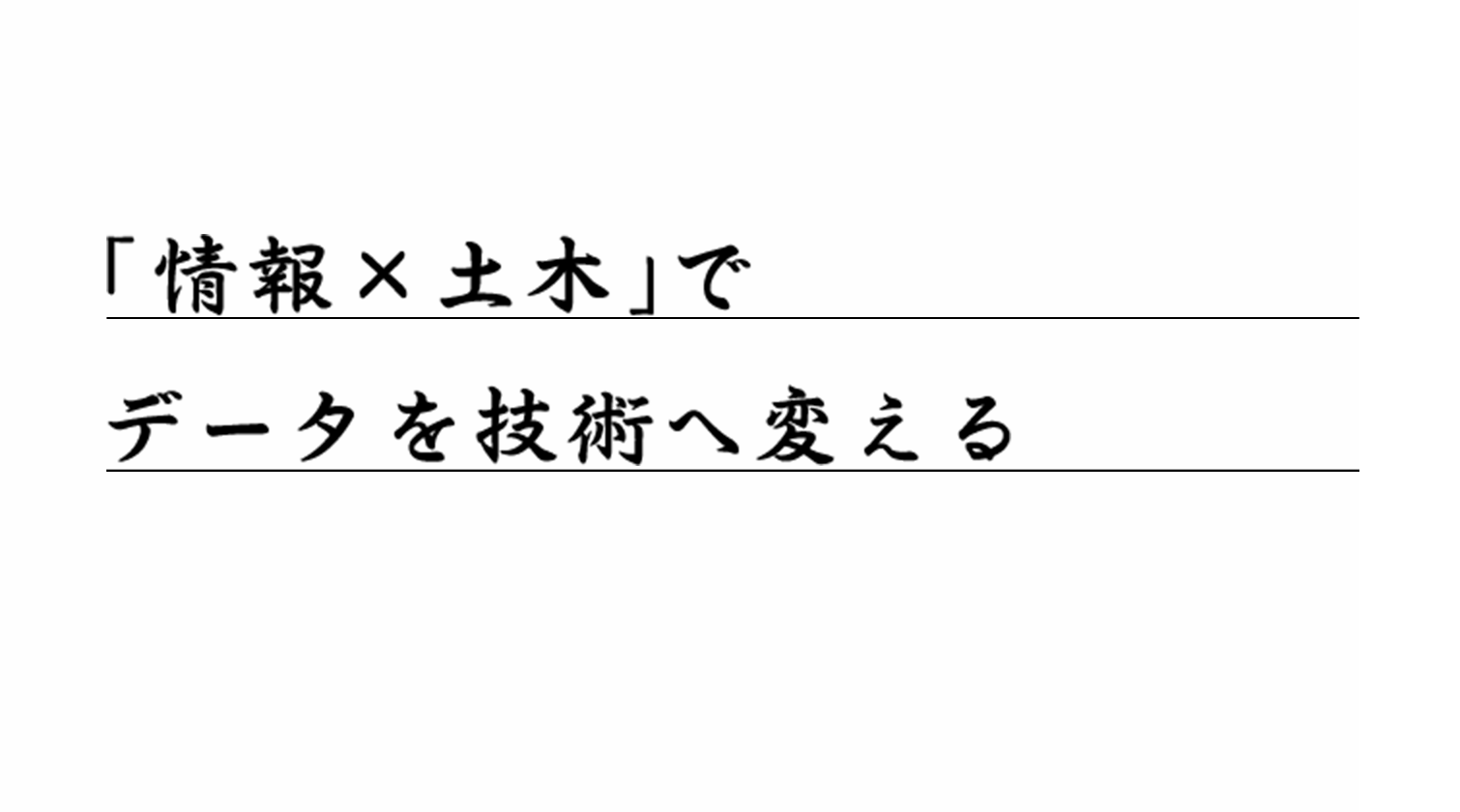 「情報✕土木」でデータを技術へ変える