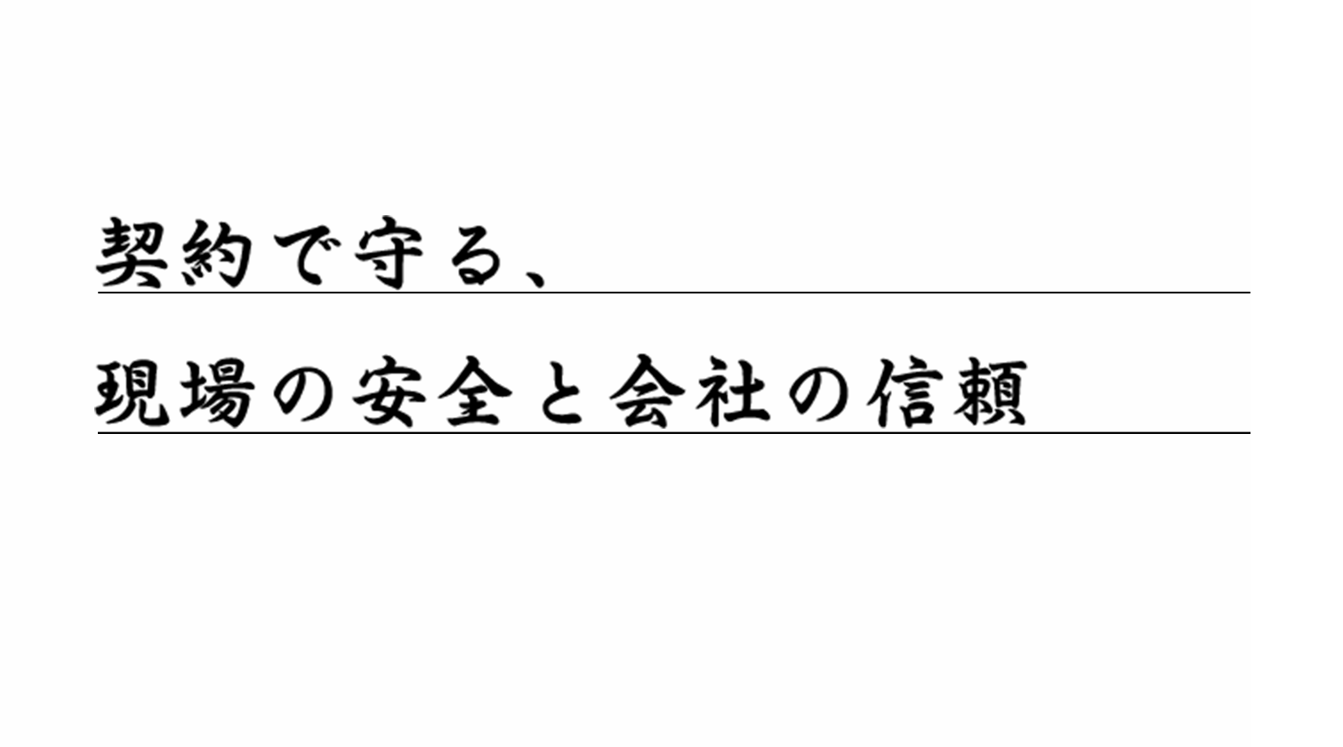 契約で守る、現場の安全と会社の信頼