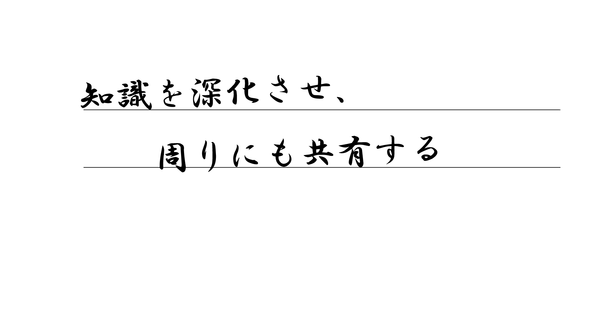 知識を深化させ、周りにも共有する