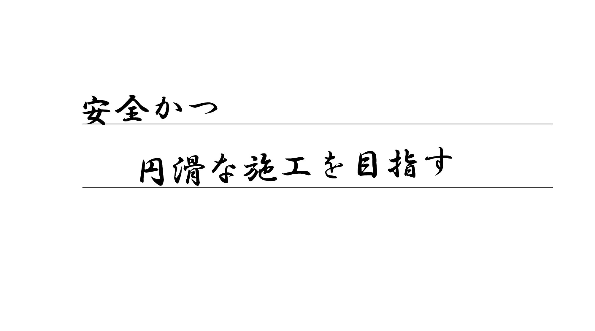 安全かつ円滑な施工を目指す