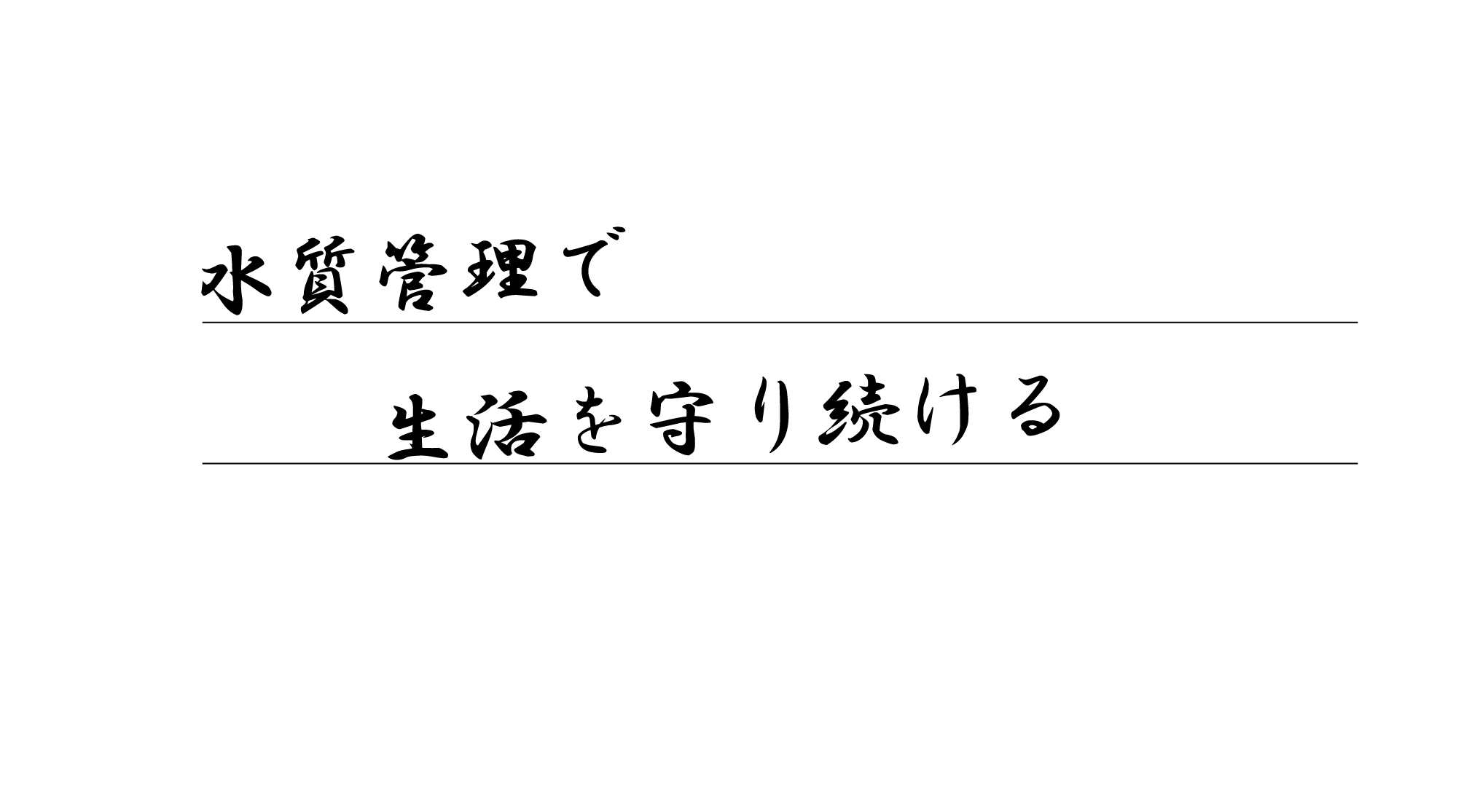 水質管理で生活を守り続ける