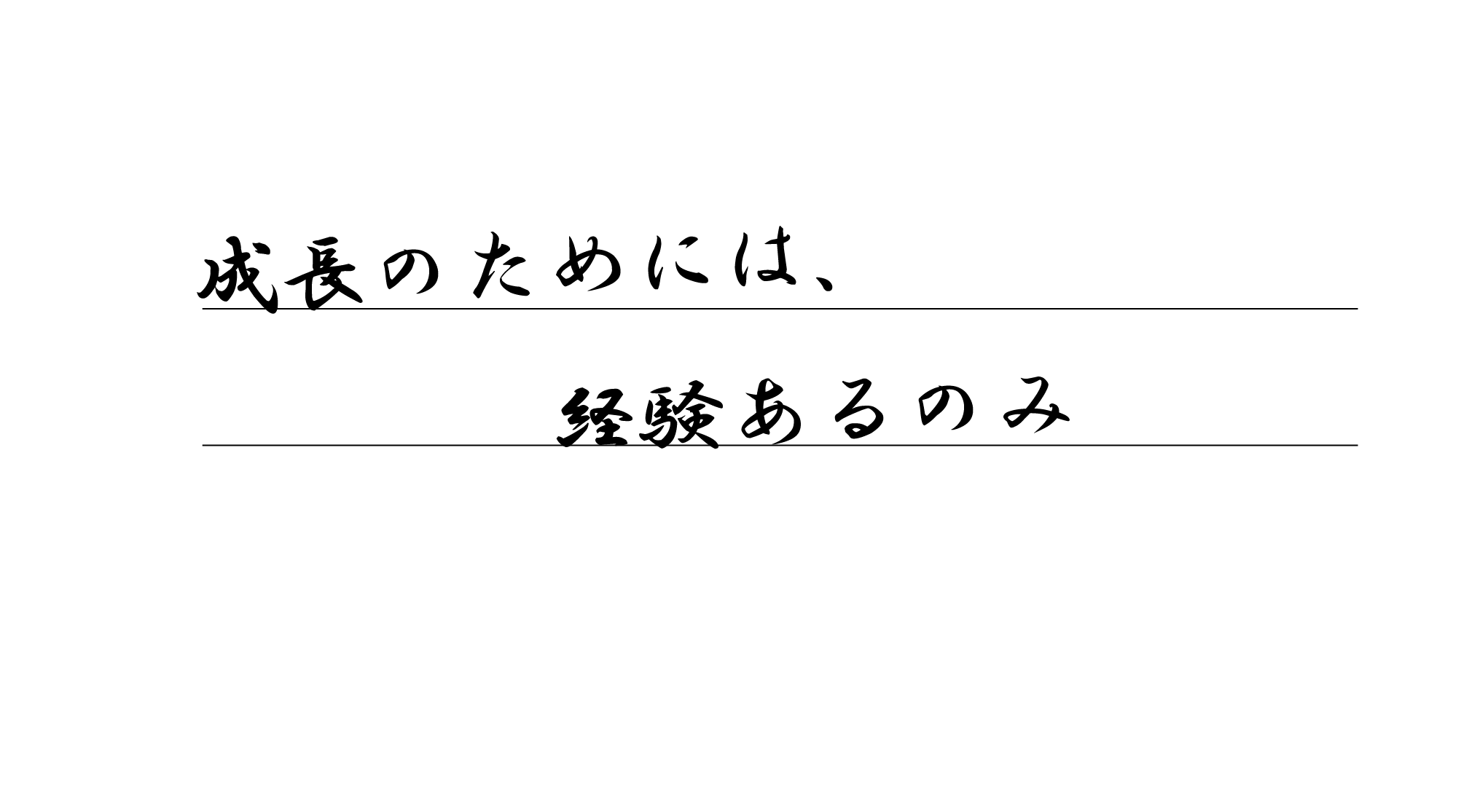 成長のためには、経験あるのみ