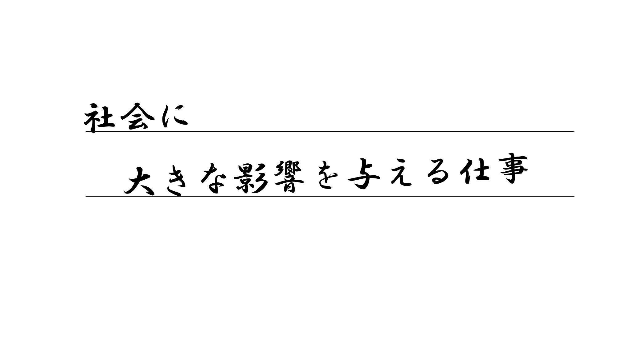 社会に大きな影響を与える仕事