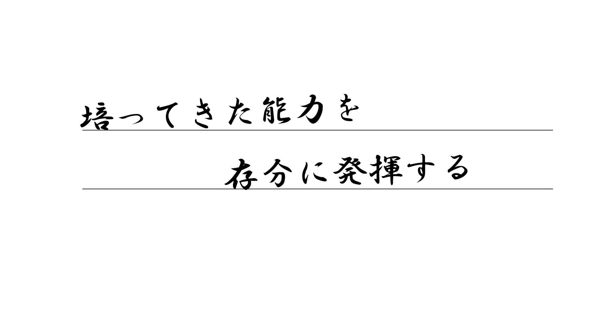 培ってきた能力を存分に発揮する