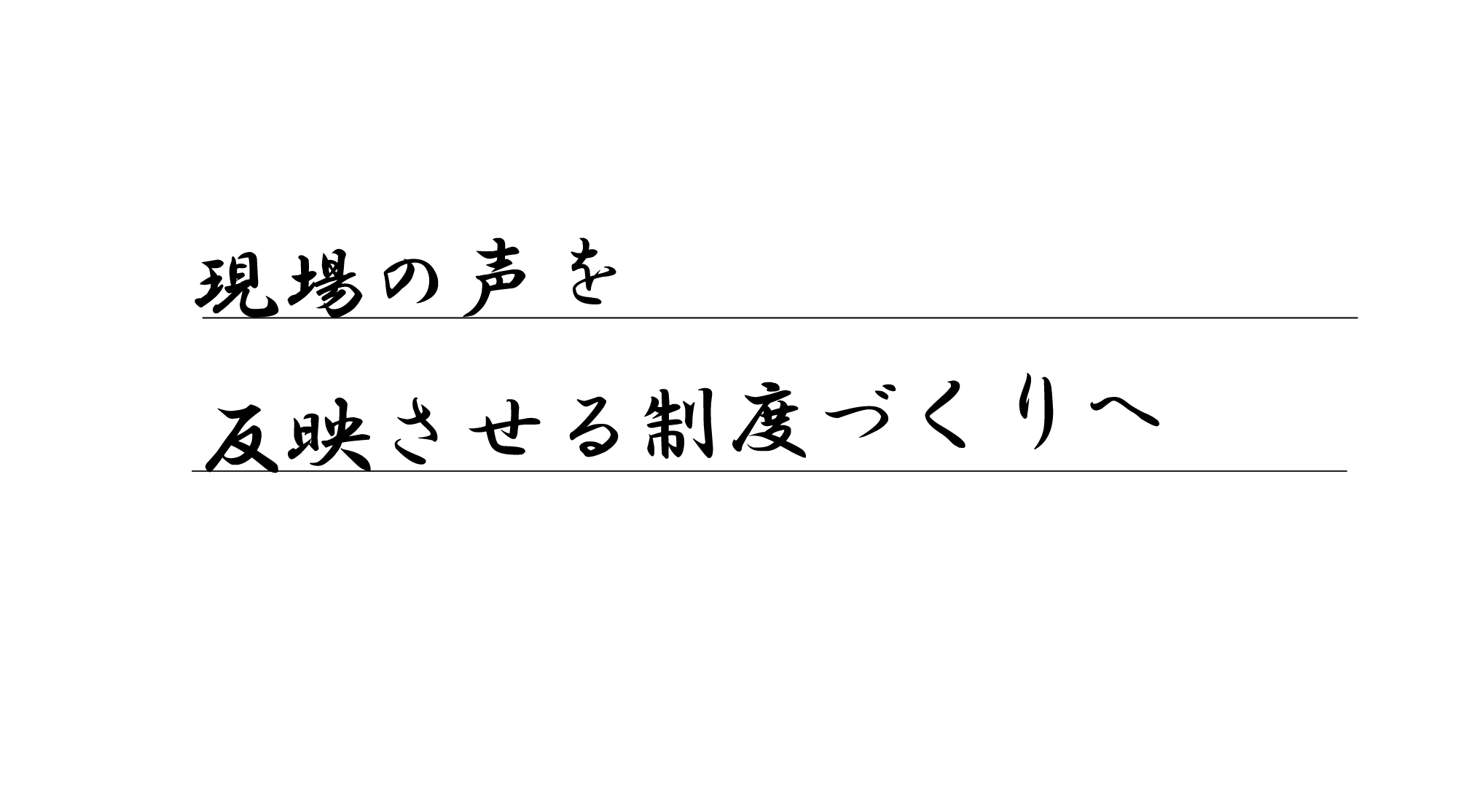 現場の声を反映させる制度づくりへ