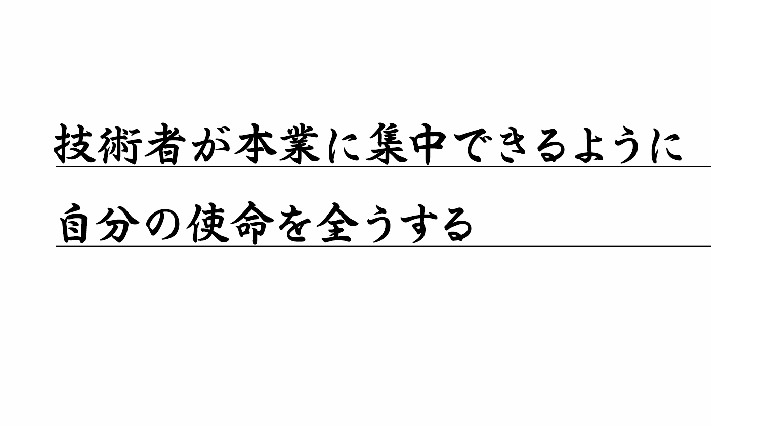 技術者が本業に集中できるように自分の使命を全うするを