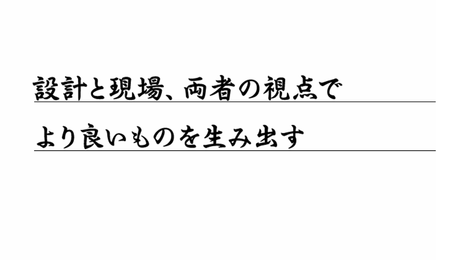 設計と現場、両者の視点でより良いものを生み出す